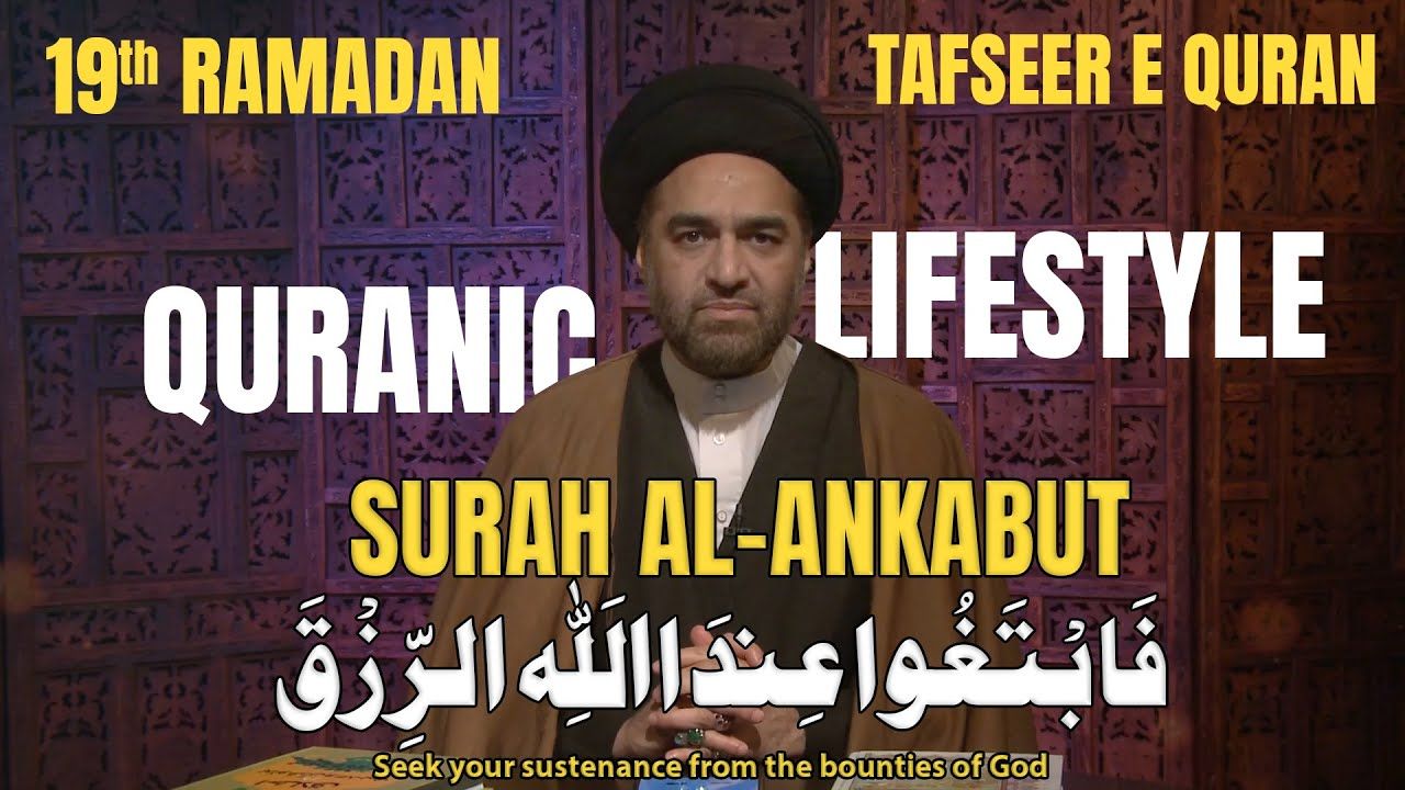 19th Ramadan | Surah Al-Ankabut| 29:17 فَابْتَغُوا عِندَ اللَّهِ الرِّزْقَ